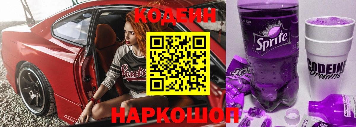Ярцево  Codein напиток Lean (лин)  Вход с VPN  Кодеин Purple Drank 