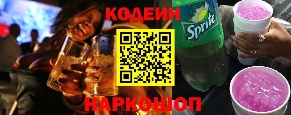Кодеин напиток Lean (лин) Ярцево