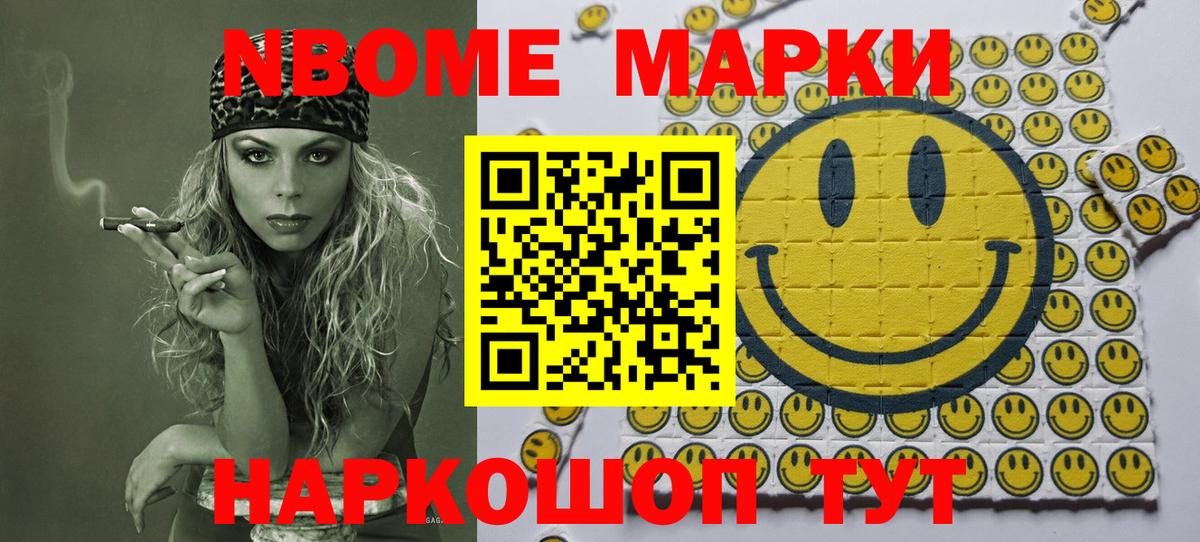 Марки NBOMe 1,8мг Ярцево